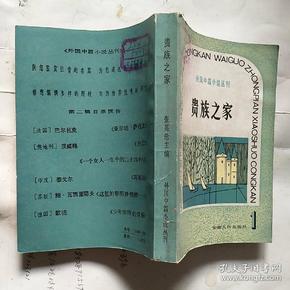 贵族之家  外国中篇小说丛刊  1   馆藏未阅