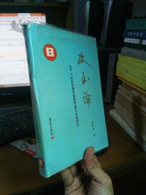 攻玉论:关于20世纪初期中国政界留日生的研究 1999年一版一印 精装带书衣 品好