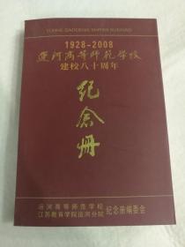 运河高等师范学校建校八十周年（1928-2008）纪念册