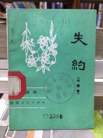 失約 小戲曲