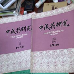 中成药研究（1985-12，1986-1两期合售）