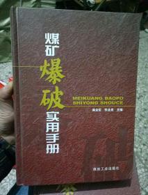 煤矿爆破实用手册