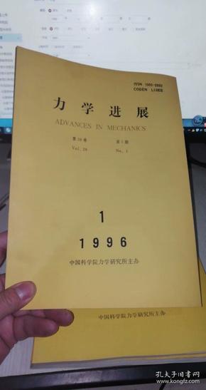 力学进展 1996年第26卷【 1.2.3.4期4本合售】