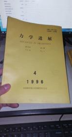 力学进展 1996年第26卷【 1.2.3.4期4本合售】