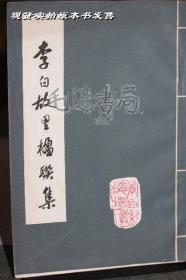 李白故里楹联集（李白纪念馆丛刊之一）