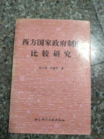 西方国家政府制度比较研究