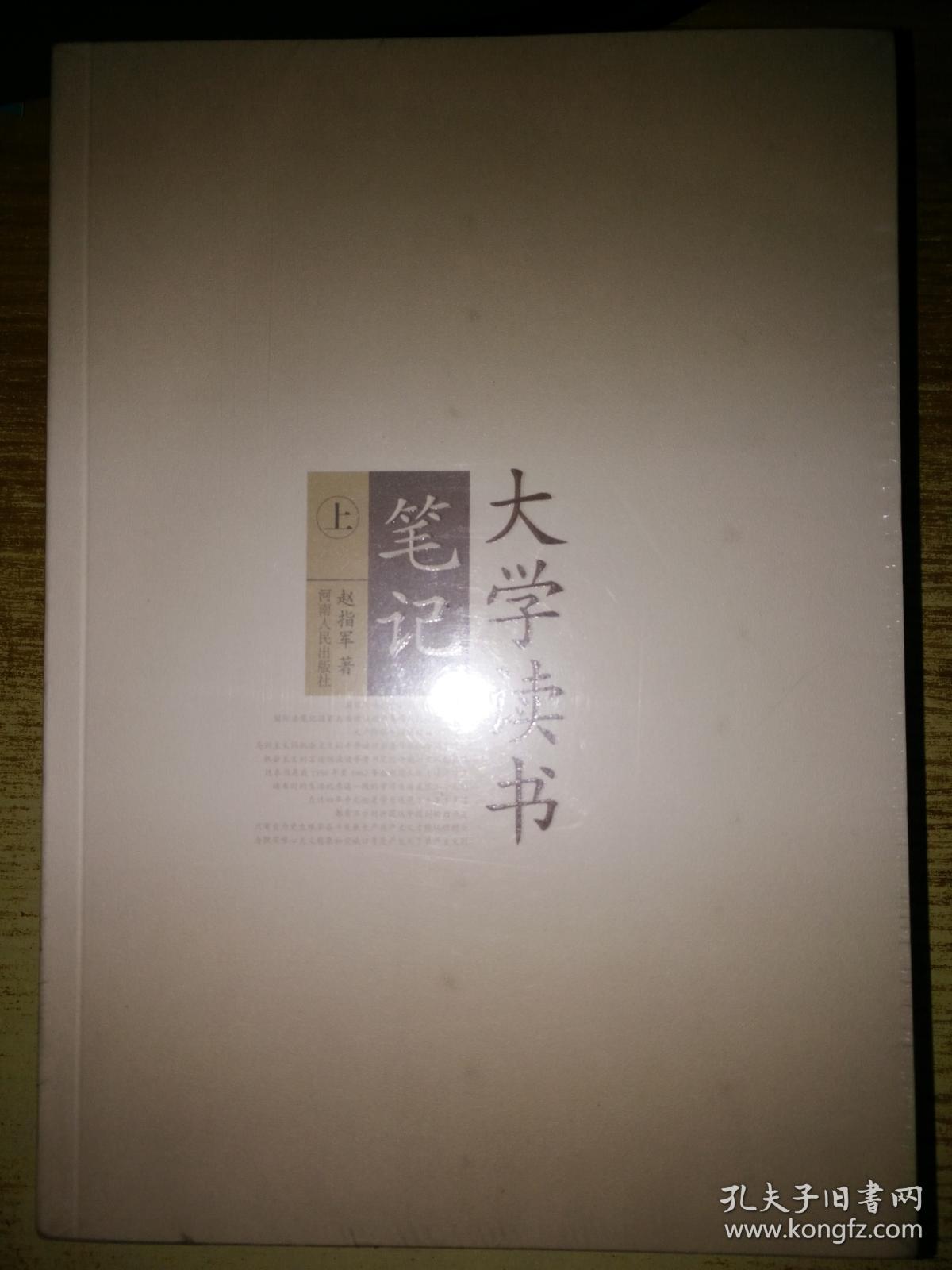 大学读书笔记 上下【全新未拆封】