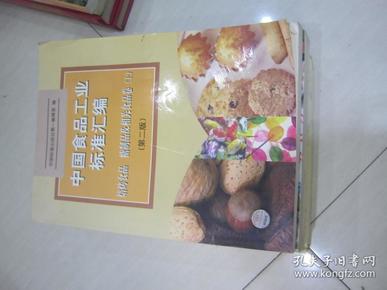 中国食品工业标准汇编。焙烤制品、糖制品及相关食品卷 上(第二版)