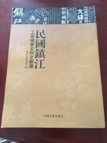 民国镇江工商挡案史料文献选