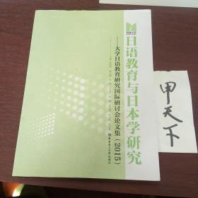 日语教育与日本学研究：大学日语教育研究国际研讨会论文集（2015）