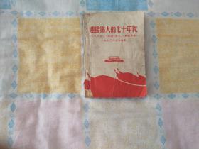 迎接伟大的七十年代 《人民日报》《红旗》杂志《解放军报》1970年言论选集