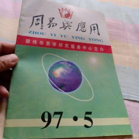 周易与应用1997年第5期