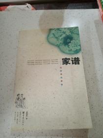 家谱
