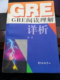 《GRE阅读理解详析》（出版社样书，9品强）