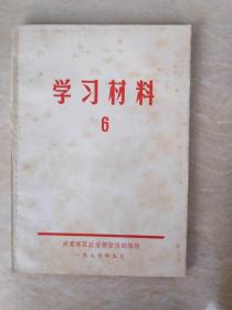 学习材料6 成都部队政治部宣传部印1975-9