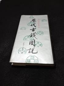 马定祥批注:历代古钱图说  (品相好)