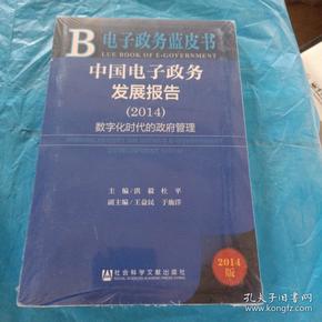 电子政务蓝皮书：中国电子政务发展报告（2014）
