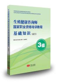 正版2019年生殖健康咨询师国家职业资格培训教程-基础知识(试行)3级