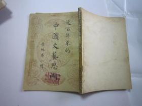 1940年老物件，有注销公章，象似公家单位流出来的，包快递，潘天寿签名本，创刊号民国珍稀刊物，1940年11月上海《近百年来的中国文艺思潮》（学林第一辑）1册全，初版，有大画家吴昌硕评论，和教科书学堂教育文革“近百年来中国社会教育及其应取之途径”等珍文，原册，罕见，包原版