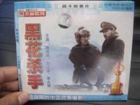 VCD  美丽院线  黑花杀手  未拆封.