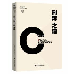 刑辩之道刑事辩护经验与技巧4吴宏耀、朱明勇主编（32开精装 全1册）