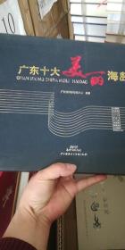 广东十大美丽海岛（附光盘一张）