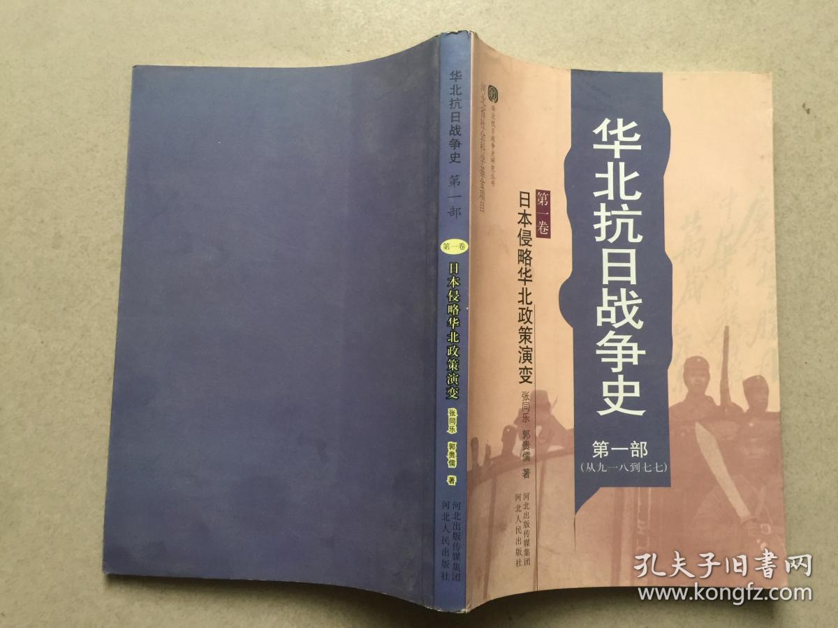 华北抗日战争史 第一部（从九一八到七七）第一卷 日本侵略华北政策演变