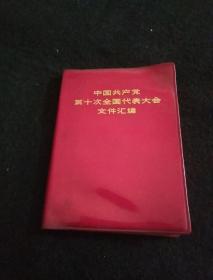 中国共产党第十次全国代表大会文件汇编 王洪文 康生 江青 图片