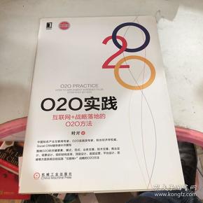 O2O实践：互联网+战略落地的O2O方法