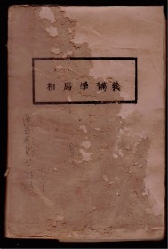 1946年陆军学校《相马学讲义》少见和线装书一样筒子页装，非常便于修缮保存，不同一般的民国平装书单面，纸张轻柔。