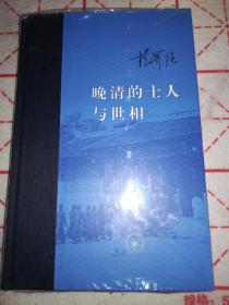 晚清的士人与世相【正品】初版一印