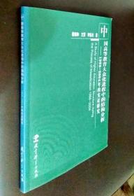 中国高等教育大众化进程中的结构分析：1998―2004年的实证研究 （签赠本）