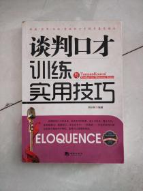 谈判口才训练与实用技巧.
