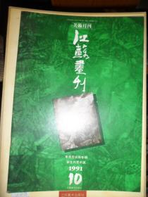 江苏画刊（1991年第10期）（A）