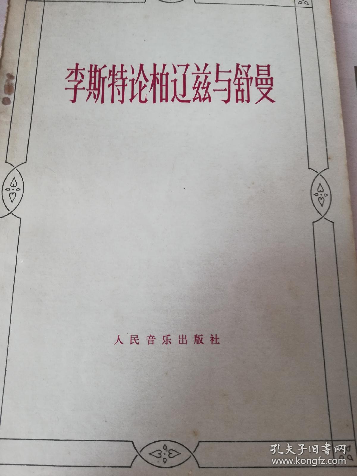 李斯特论柏辽兹与舒曼