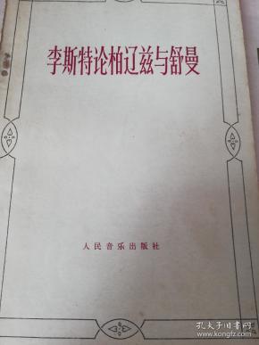 李斯特论柏辽兹与舒曼