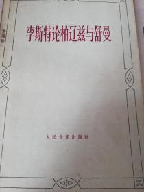 李斯特论柏辽兹与舒曼