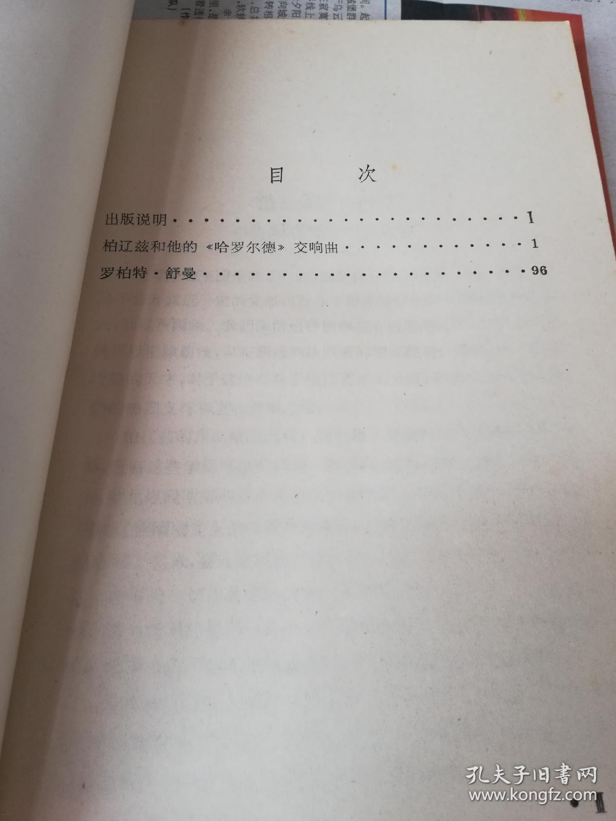 李斯特论柏辽兹与舒曼