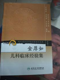 现代著名老中医名著重刊丛书（第五辑）·金厚如儿科临床经验集