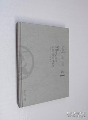 范扬 刘声垠 靳文艺 陈天然 黄新华 薛从伦 邵炜 王金明 丁新建 石鼎 孙玉峰 聂柏青 孙克明 师界弘 魏源 曹新刚 程云仲等 道法自然 2008中国国家画院（范扬工作室文献集）