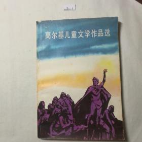 高尔基儿童文学作品选