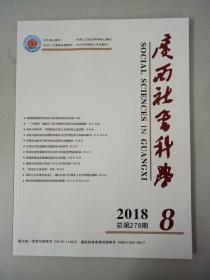 《广西社会科学》2018年第8期