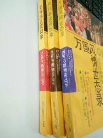 万国风情世态录+代代名流浮沉录+史海风云变幻录(《世界书摘博览》丛书/3册合售)