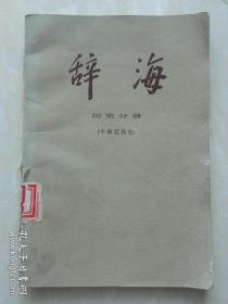辞海  历史分册  中国近代史