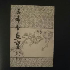 三希堂画宝（第五册  梅谱  兰谱）