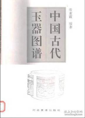 中国古代玉器图谱