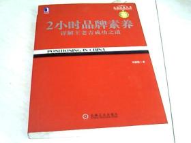 2小时品牌素养：详解王老吉成功之道  【16开 2013年版】