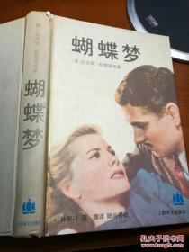 蝴蝶梦