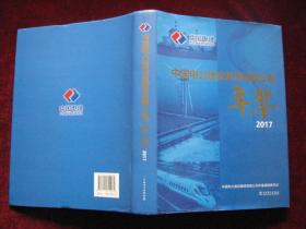 中国电力建设集团有限公司年鉴 2017 （附光盘）近全新  精装 大16开