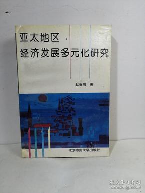 亚太地区经济发展多元化研究